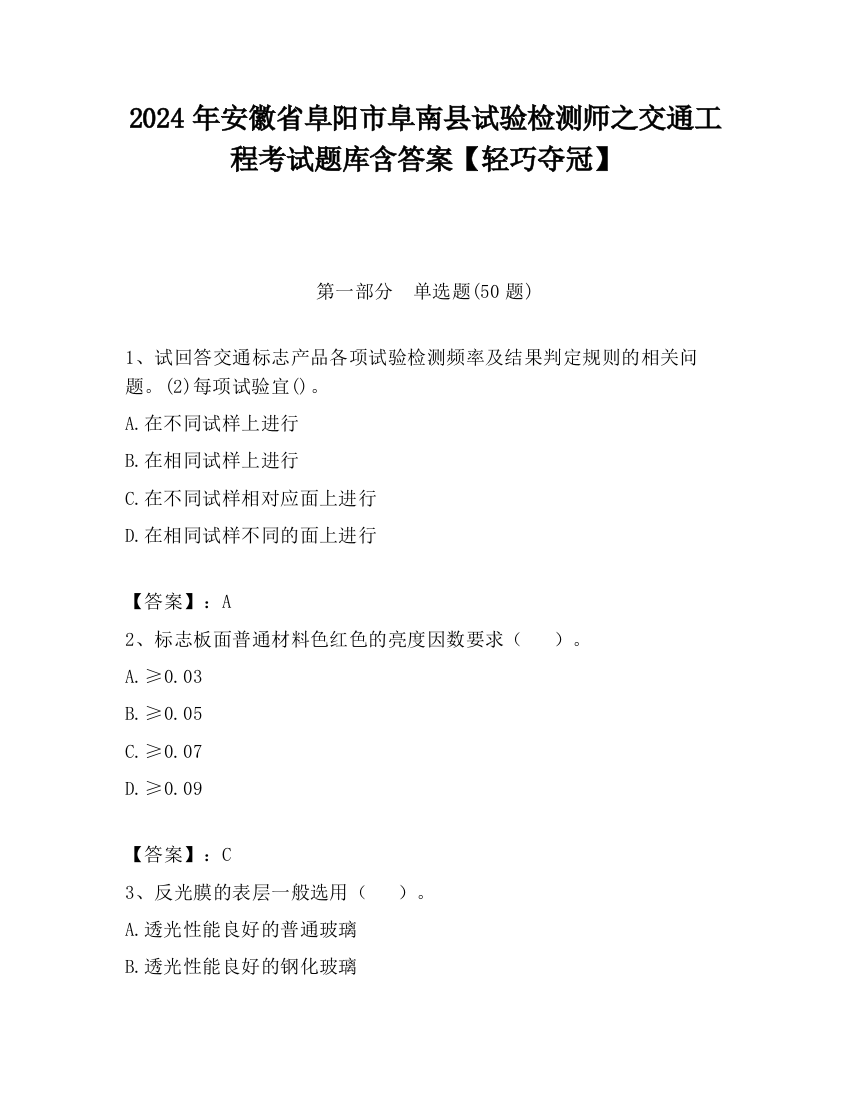 2024年安徽省阜阳市阜南县试验检测师之交通工程考试题库含答案【轻巧夺冠】