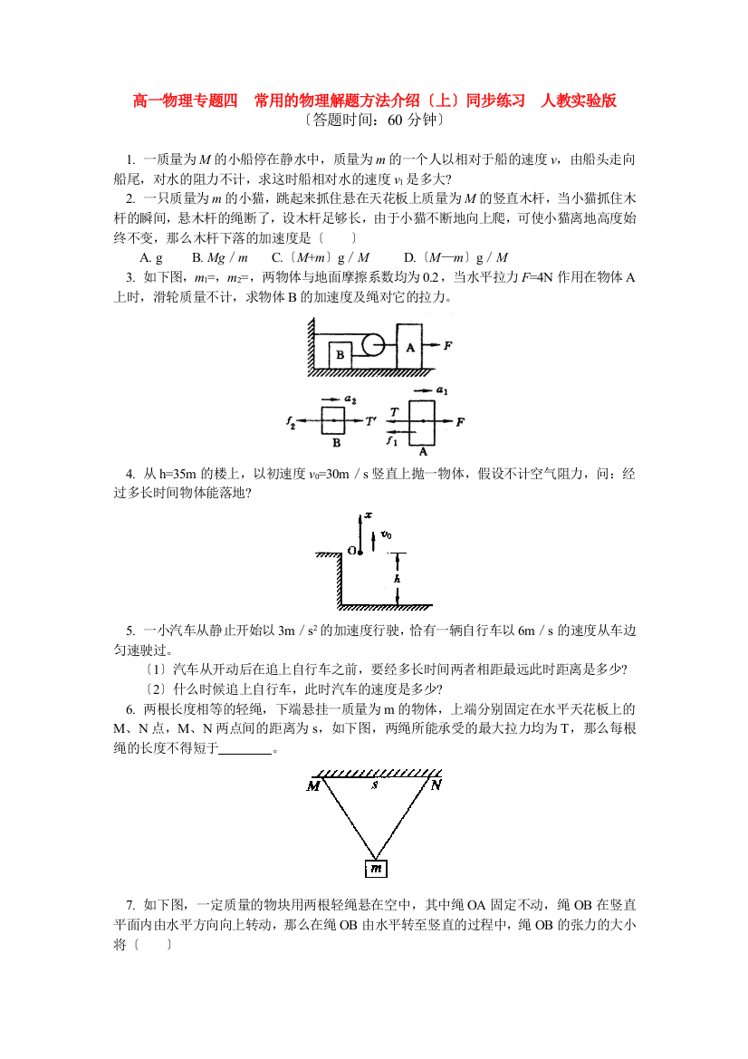 高一物理专题四常用的物理解题方法介绍（上）同步练习人教实验