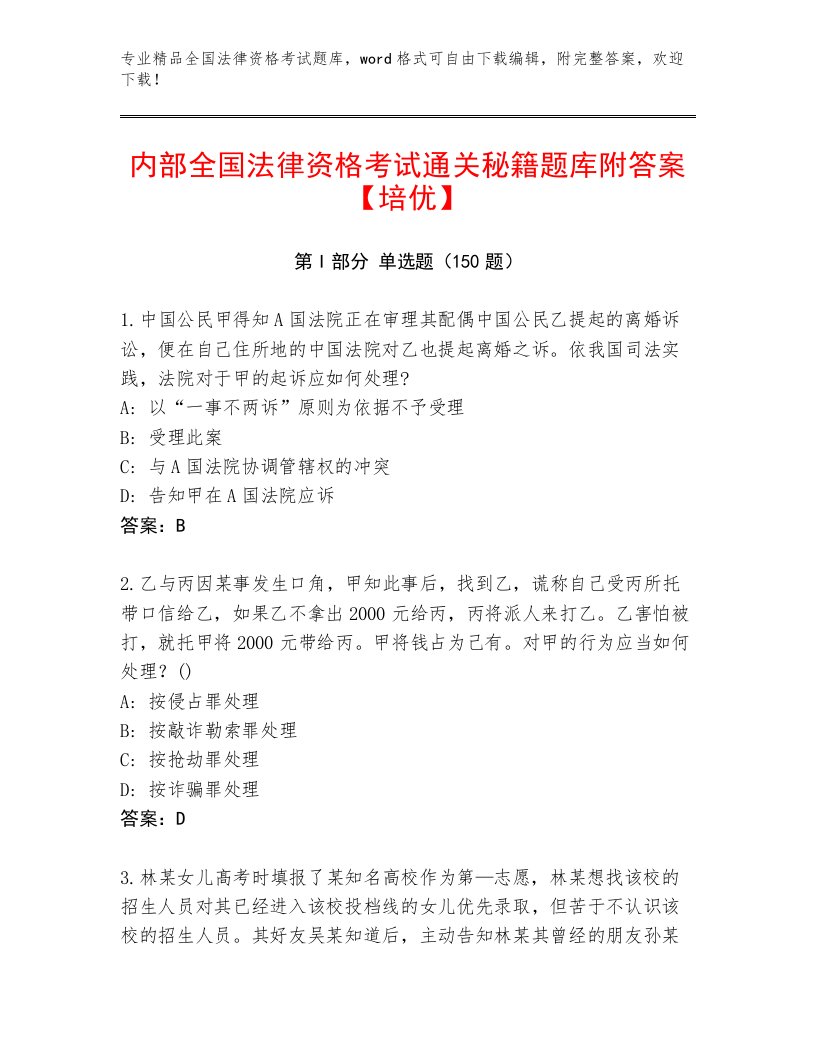 完整版全国法律资格考试优选题库加解析答案