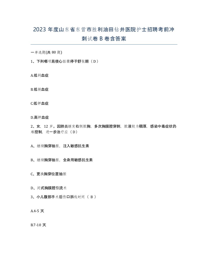 2023年度山东省东营市胜利油田钻井医院护士招聘考前冲刺试卷B卷含答案