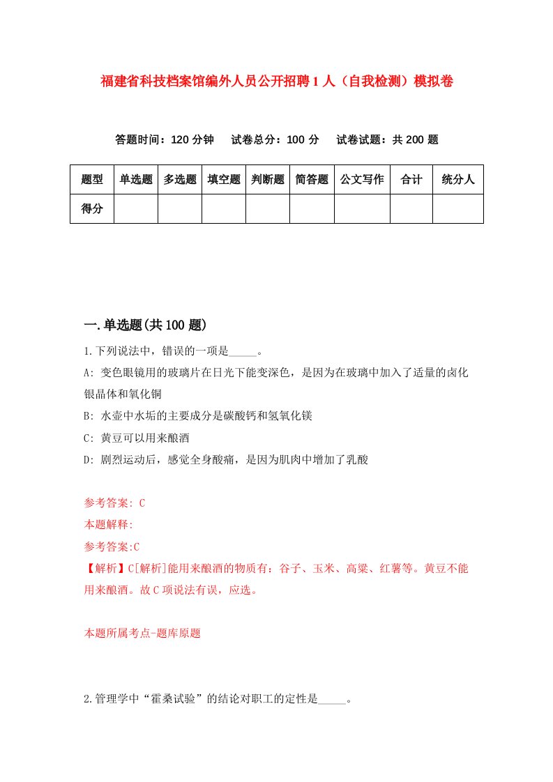 福建省科技档案馆编外人员公开招聘1人自我检测模拟卷第3次