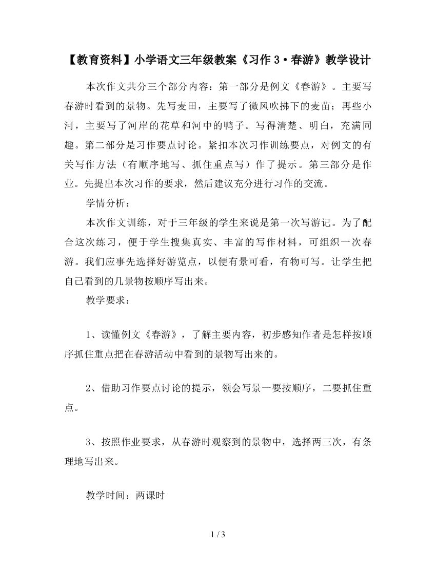 【教育资料】小学语文三年级教案《习作3·春游》教学设计