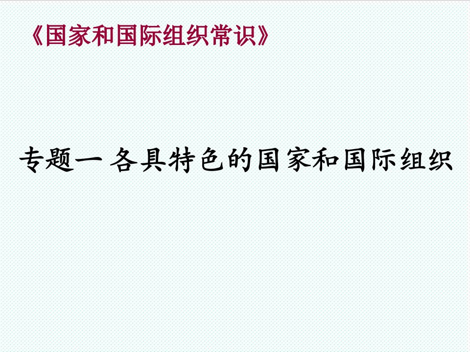 组织设计-国家和国际组织常识广东省石门中学