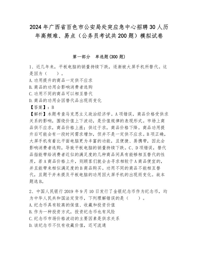 2024年广西省百色市公安局处突应急中心招聘30人历年高频难、易点（公务员考试共200题）模拟试卷含答案（综合卷）