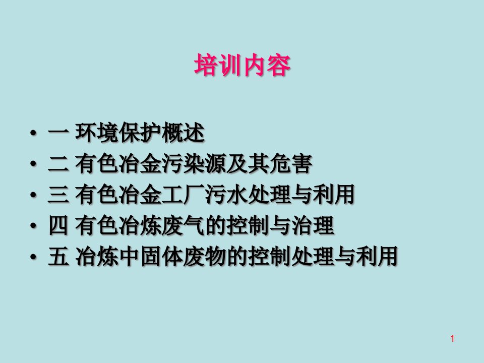 冶金环境保护课件PPT61页