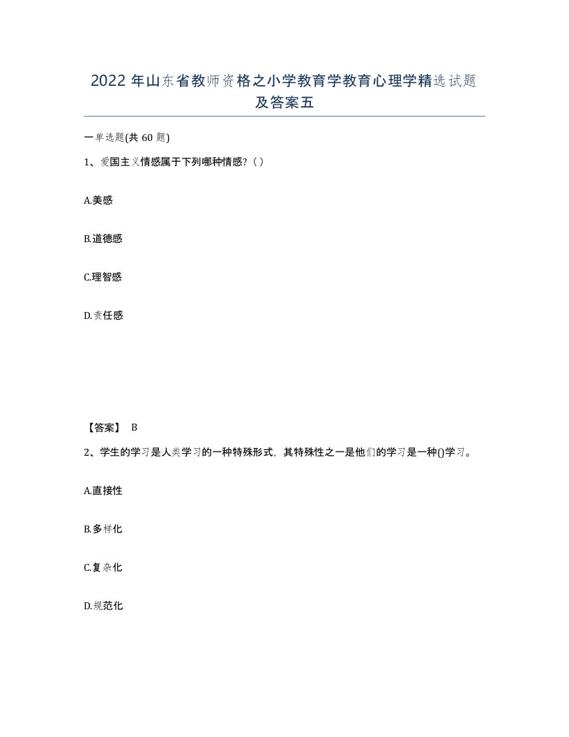 2022年山东省教师资格之小学教育学教育心理学试题及答案五