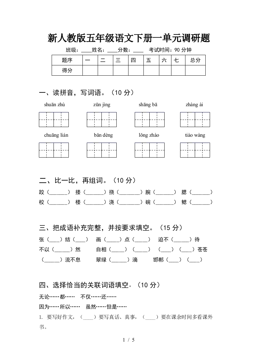 新人教版五年级语文下册一单元调研题