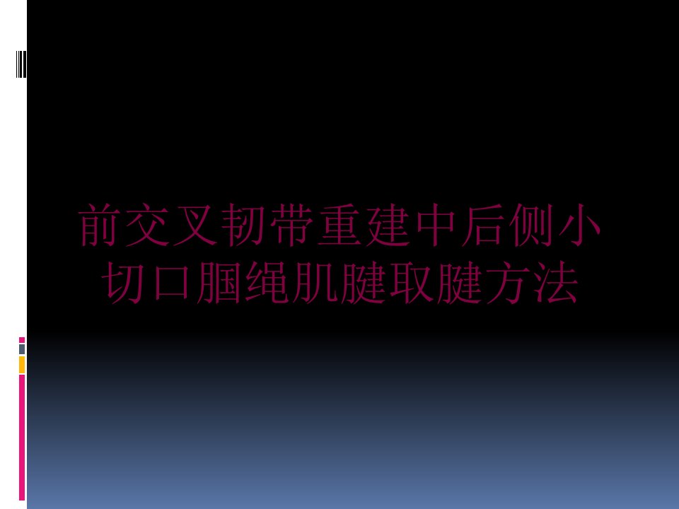 前交叉韧带重建中后侧小切口腘绳肌腱取腱方法培训ppt课件