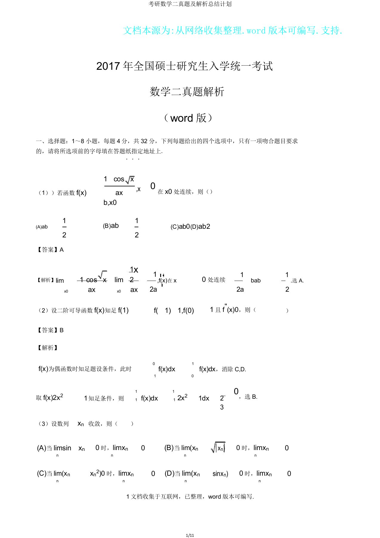 考研数学二真题及解析总结计划