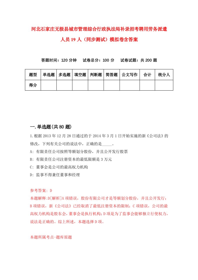 河北石家庄无极县城市管理综合行政执法局补录招考聘用劳务派遣人员19人同步测试模拟卷含答案5