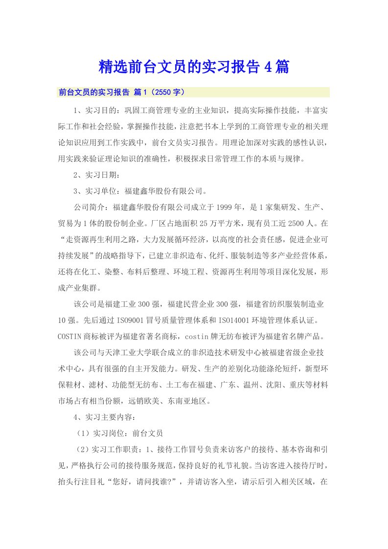 精选前台文员的实习报告4篇