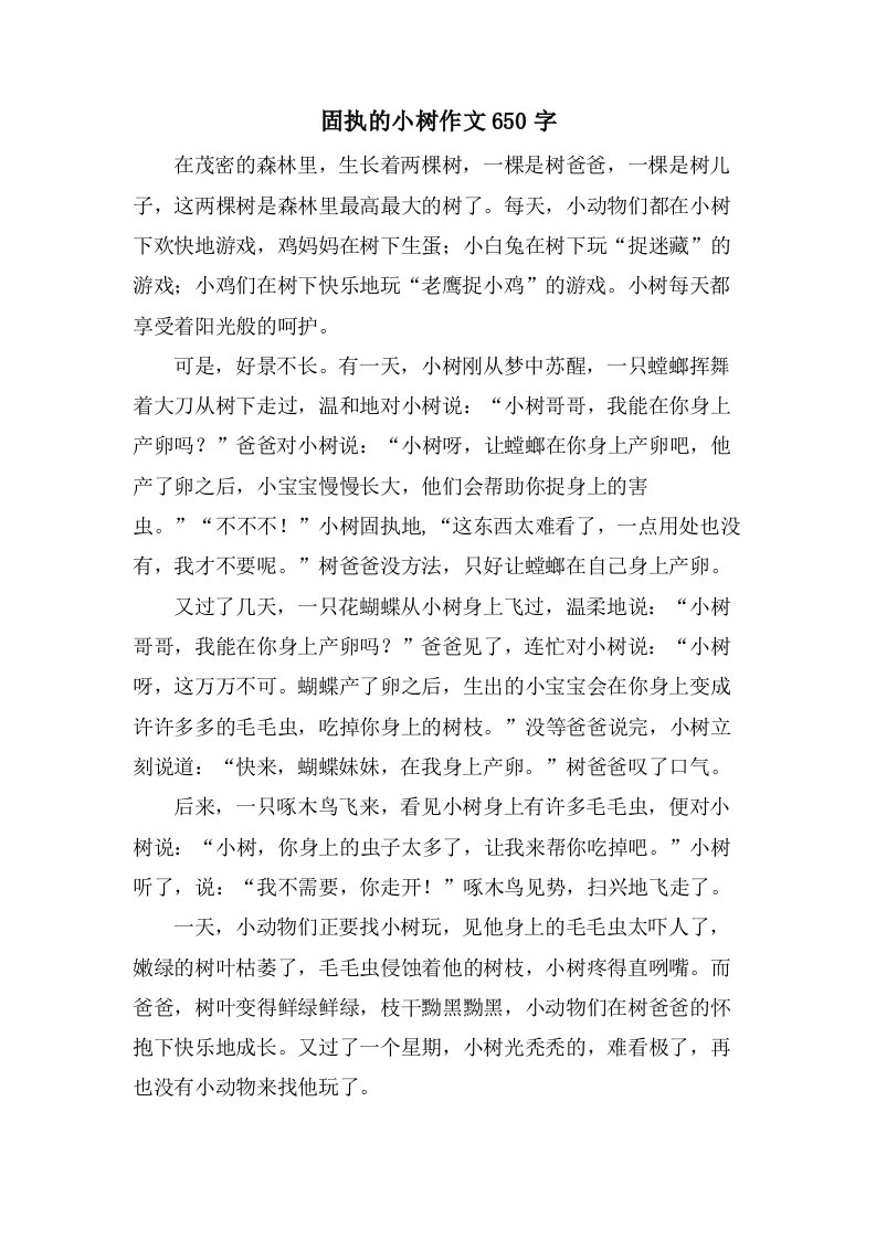 固执的小树作文650字