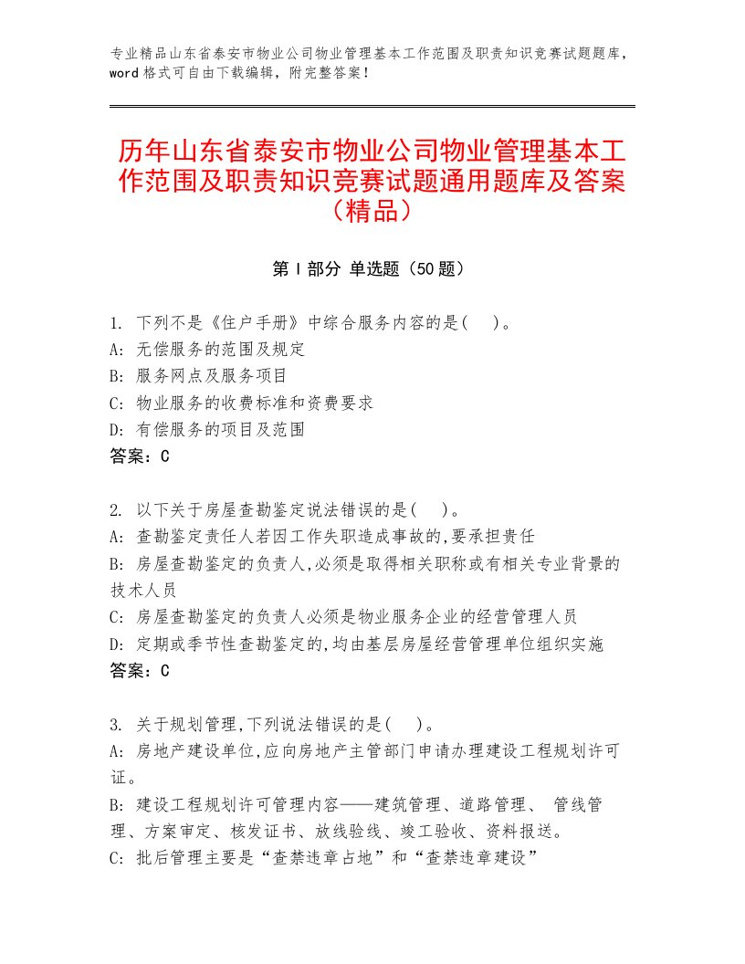 历年山东省泰安市物业公司物业管理基本工作范围及职责知识竞赛试题通用题库及答案（精品）