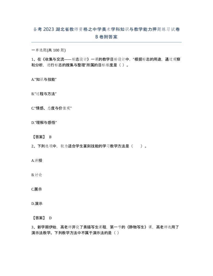 备考2023湖北省教师资格之中学美术学科知识与教学能力押题练习试卷B卷附答案