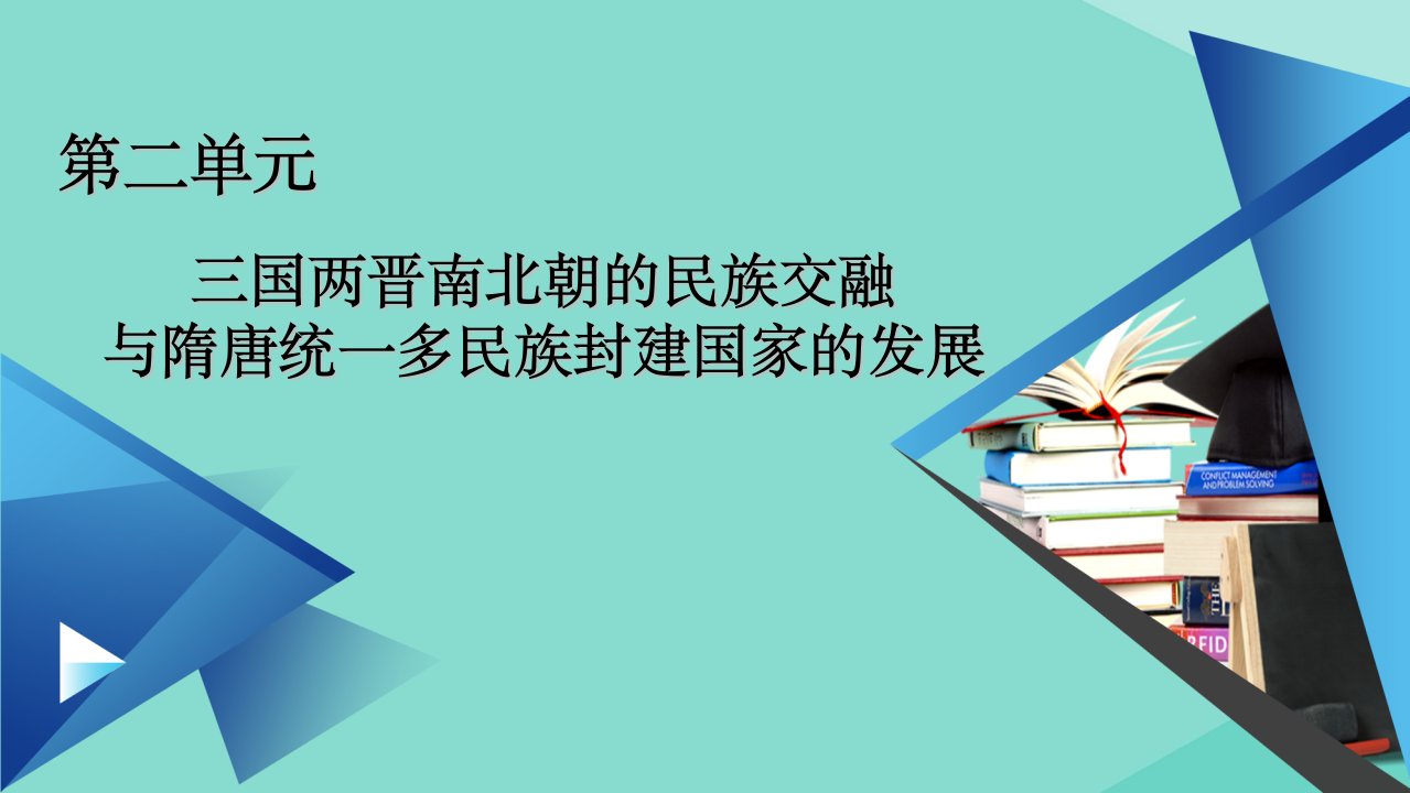 新教材高中历史第二单元第5课三国两晋南北朝的政权更迭与民族交融课件新人教版必修中外历史纲要上