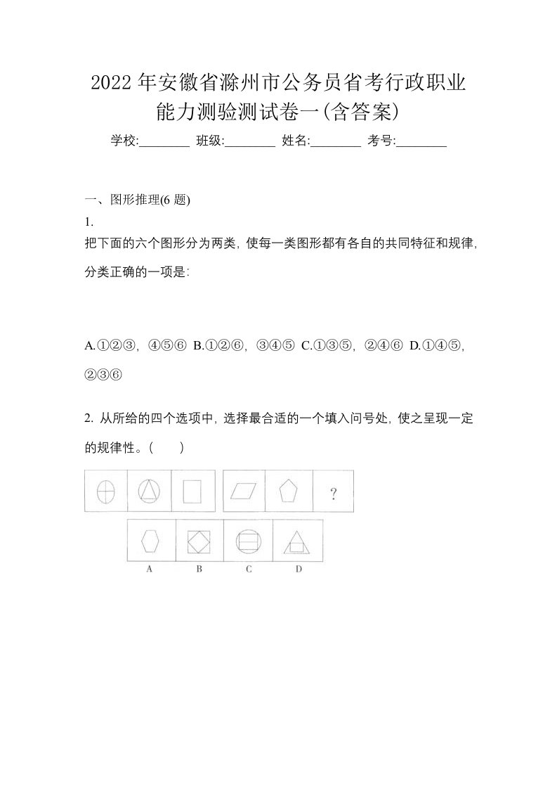 2022年安徽省滁州市公务员省考行政职业能力测验测试卷一含答案