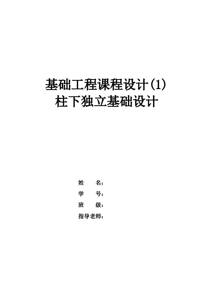 基础综合重点工程优秀课程设计柱下独立基础