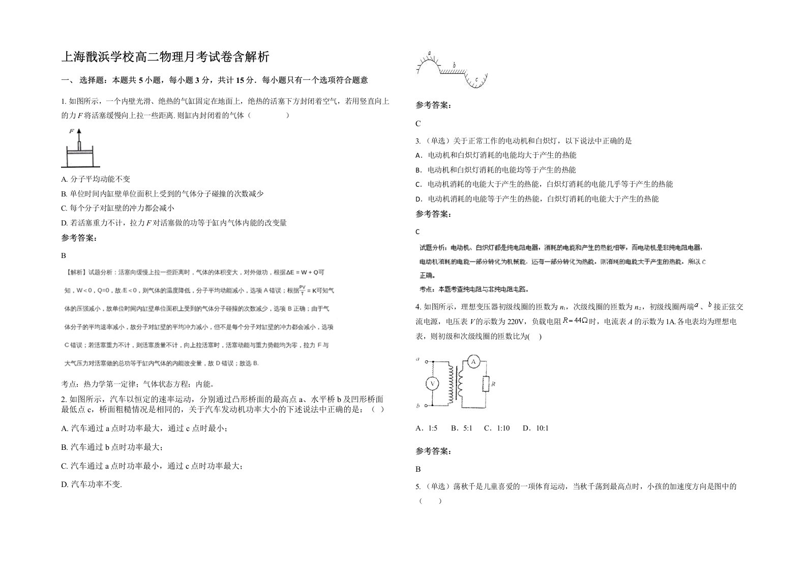 上海戬浜学校高二物理月考试卷含解析