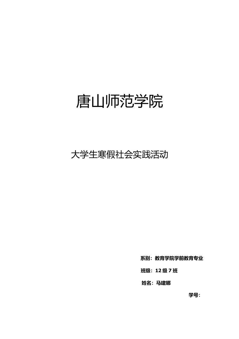 大学生社会实践活动报告