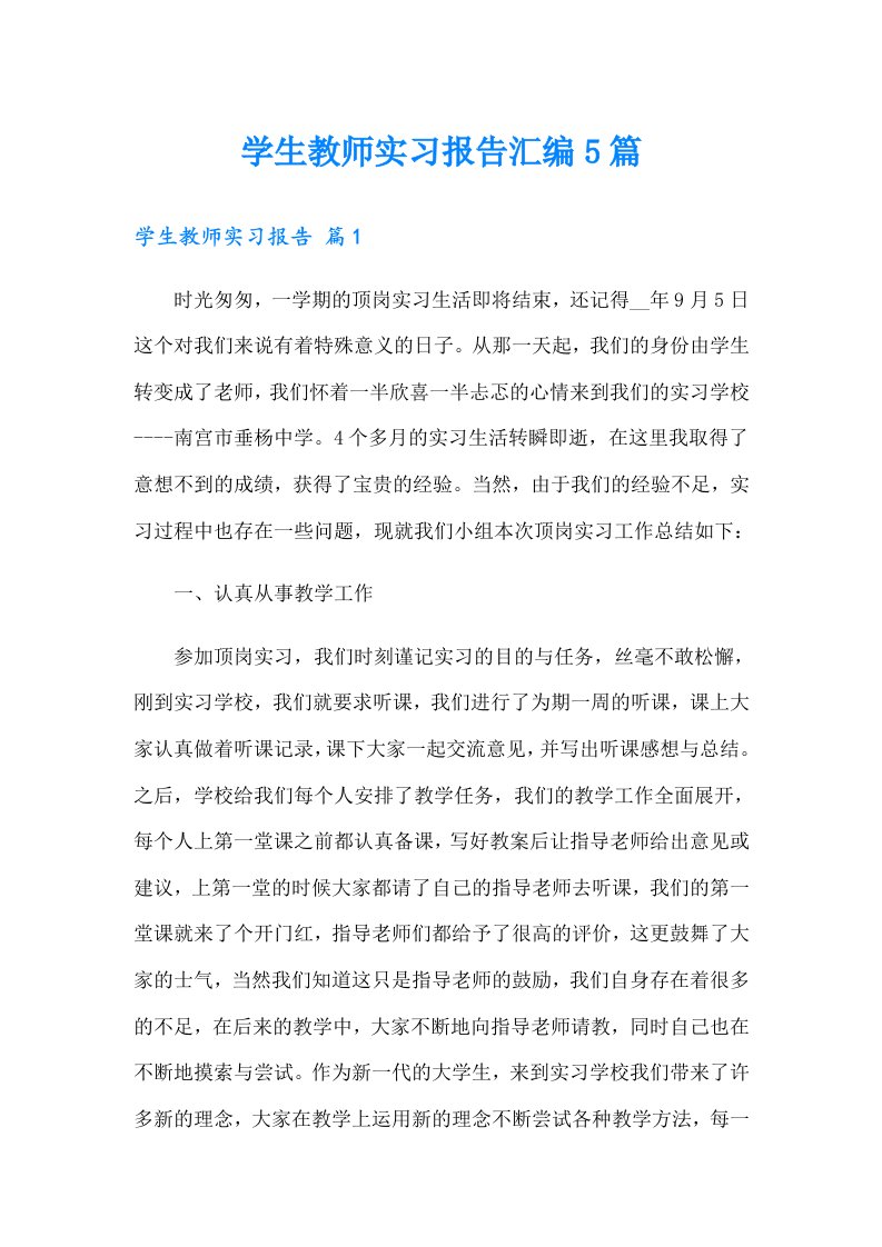 学生教师实习报告汇编5篇