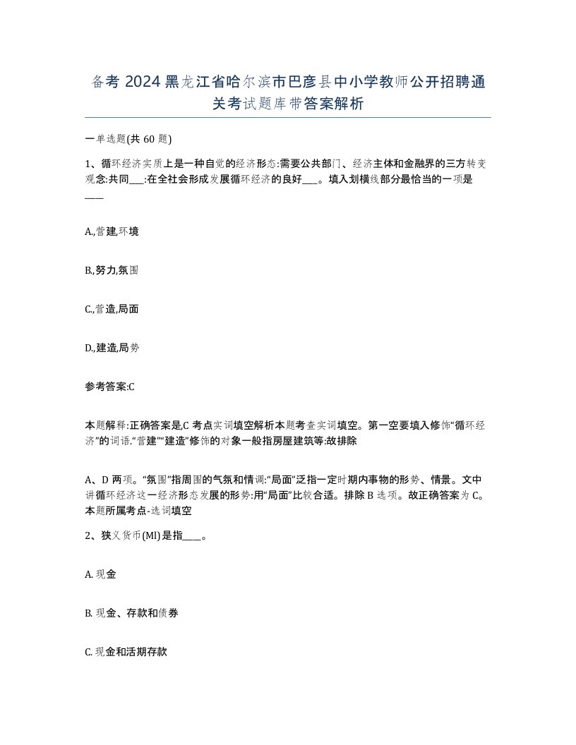 备考2024黑龙江省哈尔滨市巴彦县中小学教师公开招聘通关考试题库带答案解析