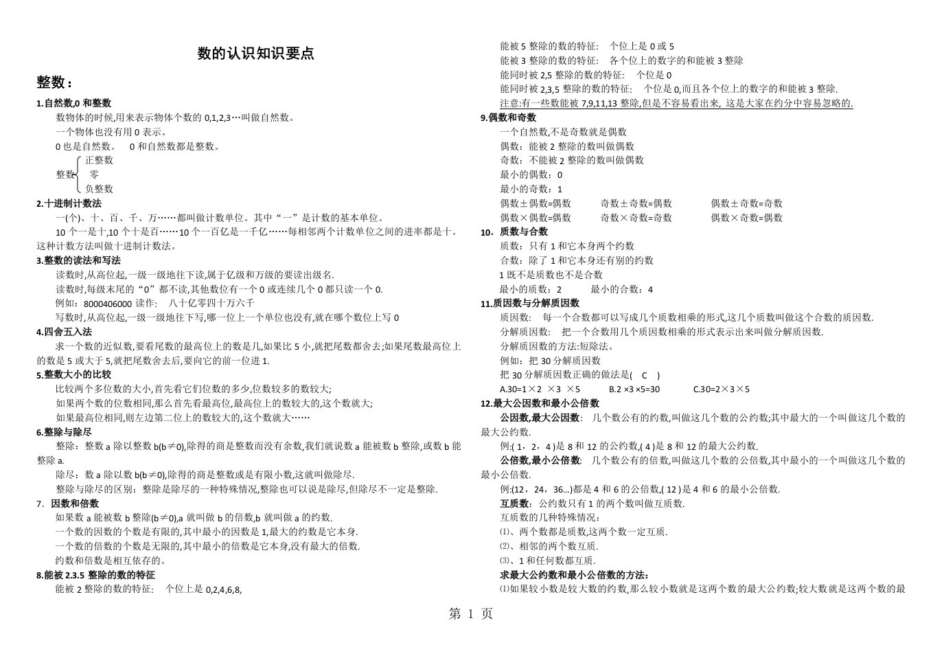 六年级下册数学素材数的认识知识点梳理