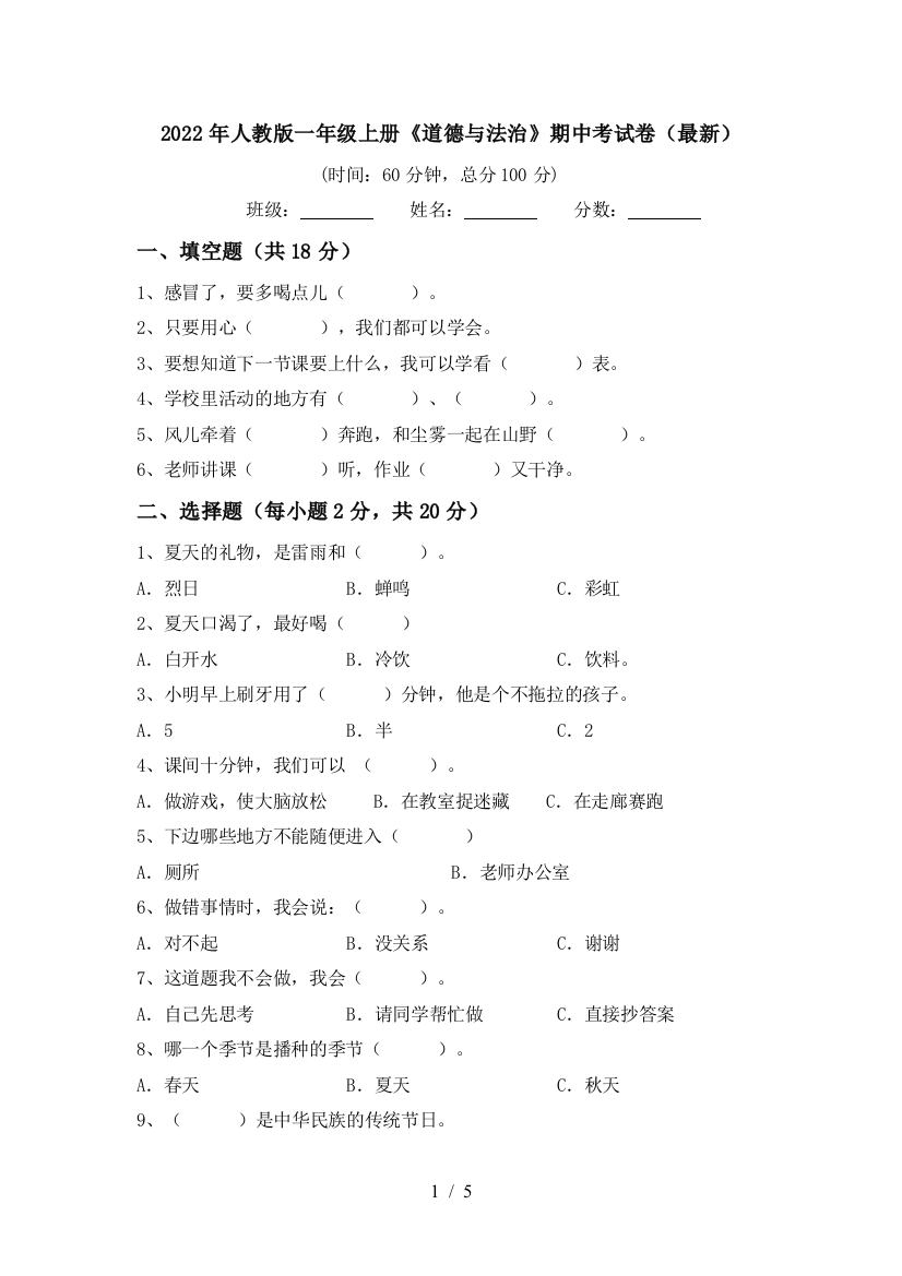 2022年人教版一年级上册《道德与法治》期中考试卷(最新)