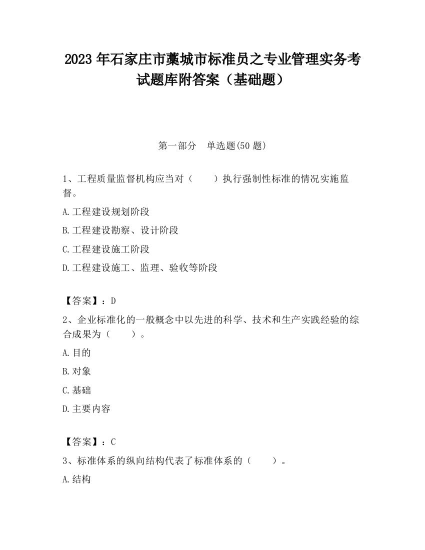 2023年石家庄市藁城市标准员之专业管理实务考试题库附答案（基础题）