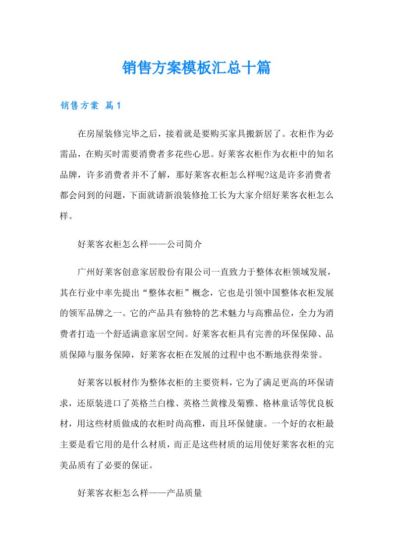 销售方案模板汇总十篇