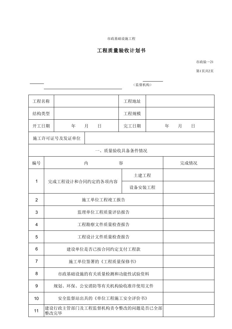 建筑工程-621A工程质量验收计划书封面