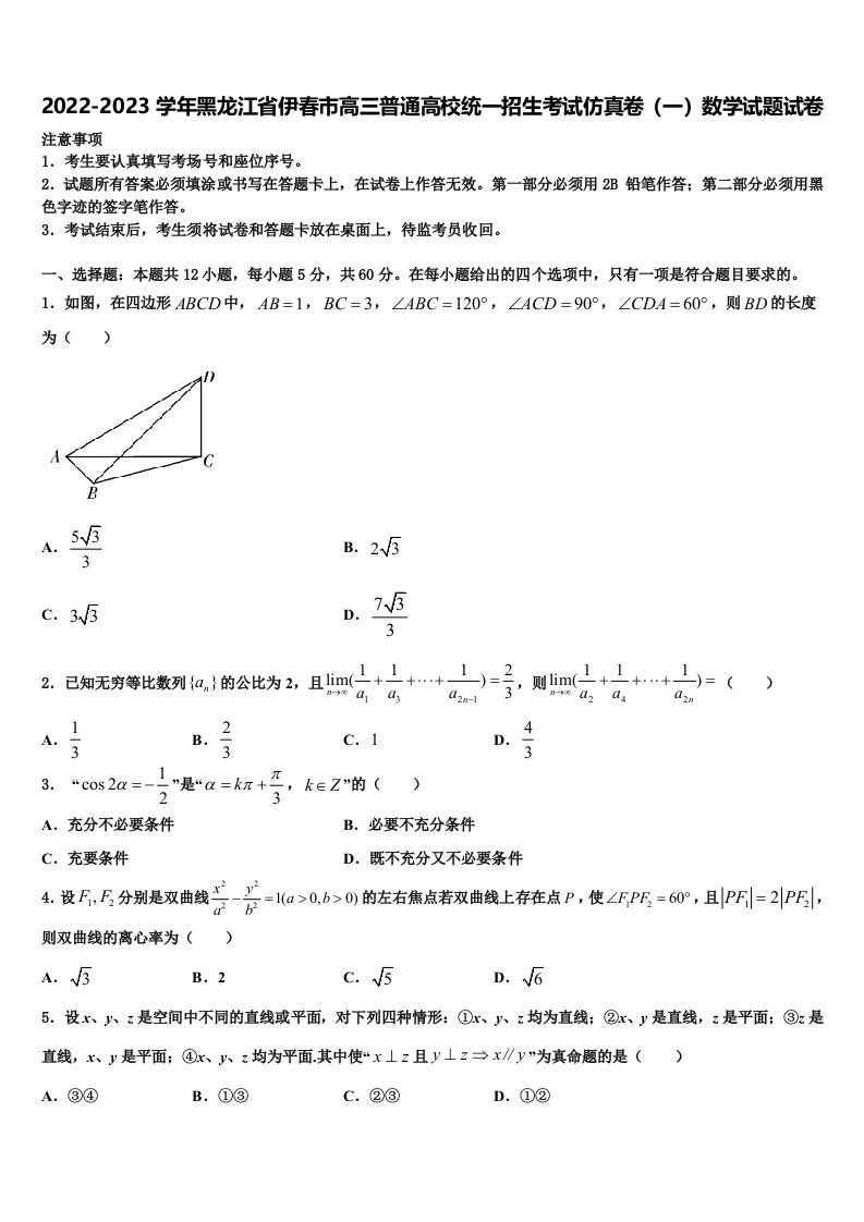 2022-2023学年黑龙江省伊春市高三普通高校统一招生考试仿真卷（一）数学试题试卷