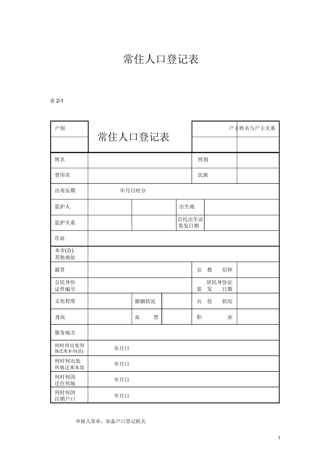 常住人口登记表