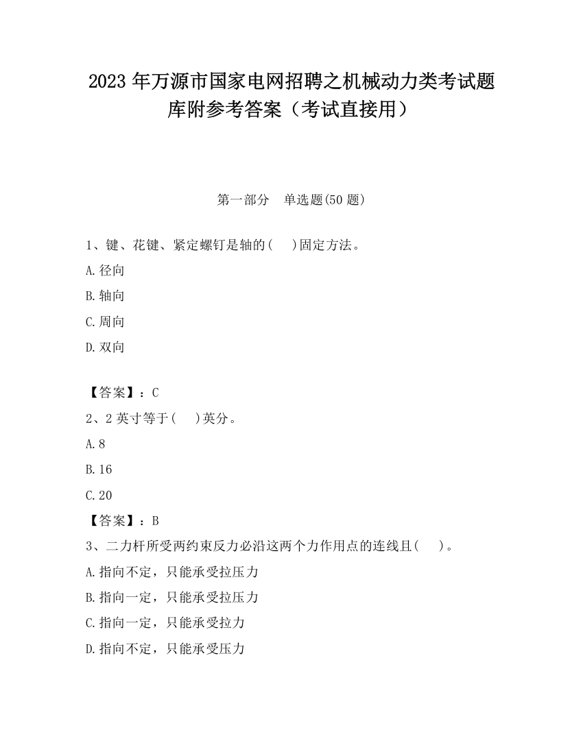 2023年万源市国家电网招聘之机械动力类考试题库附参考答案（考试直接用）