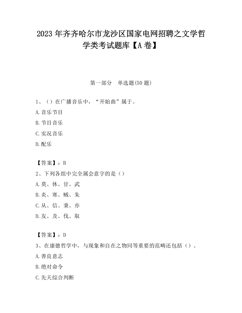 2023年齐齐哈尔市龙沙区国家电网招聘之文学哲学类考试题库【A卷】