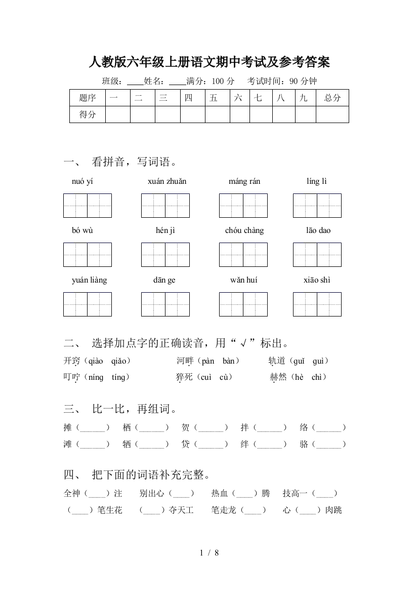 人教版六年级上册语文期中考试及参考答案