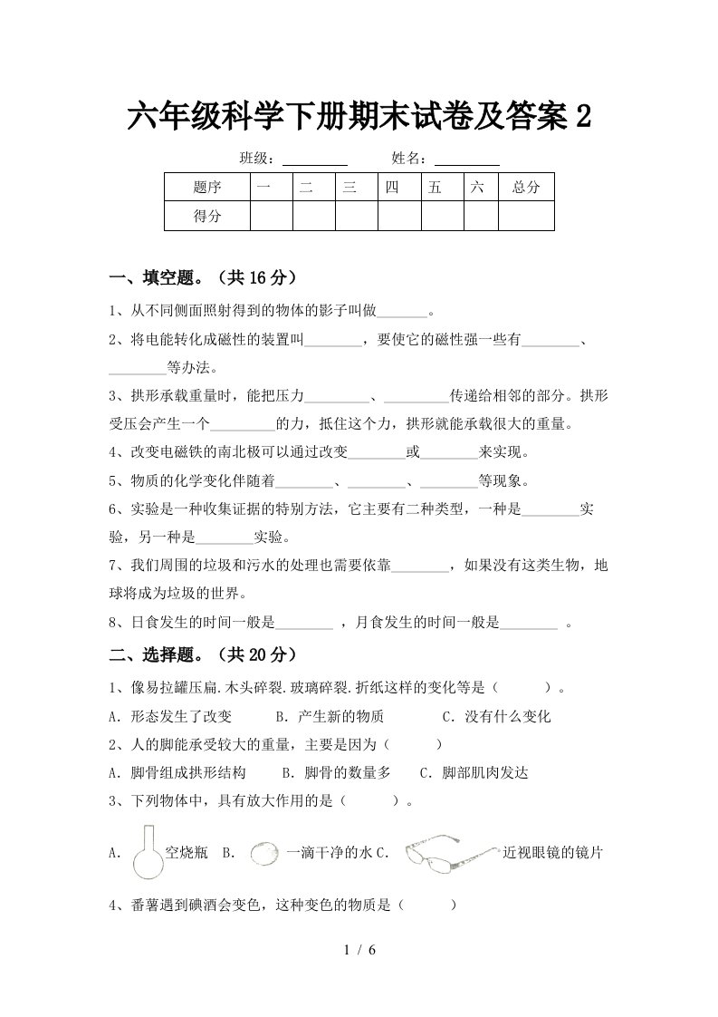 六年级科学下册期末试卷及答案2