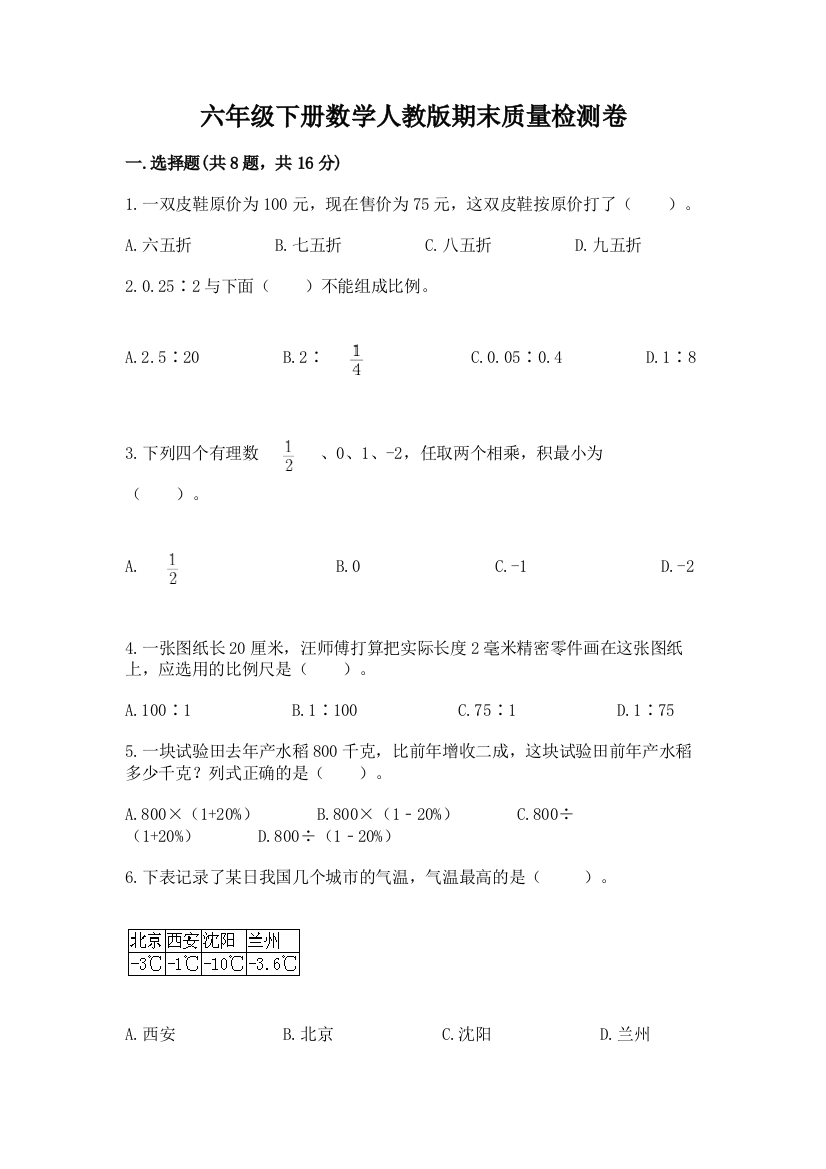 六年级下册数学人教版期末质量检测卷精品【典型题】