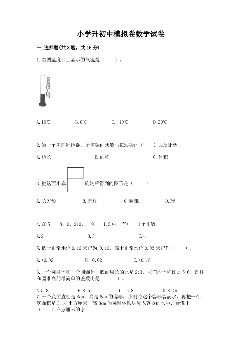 小学升初中模拟卷数学试卷（典优）word版