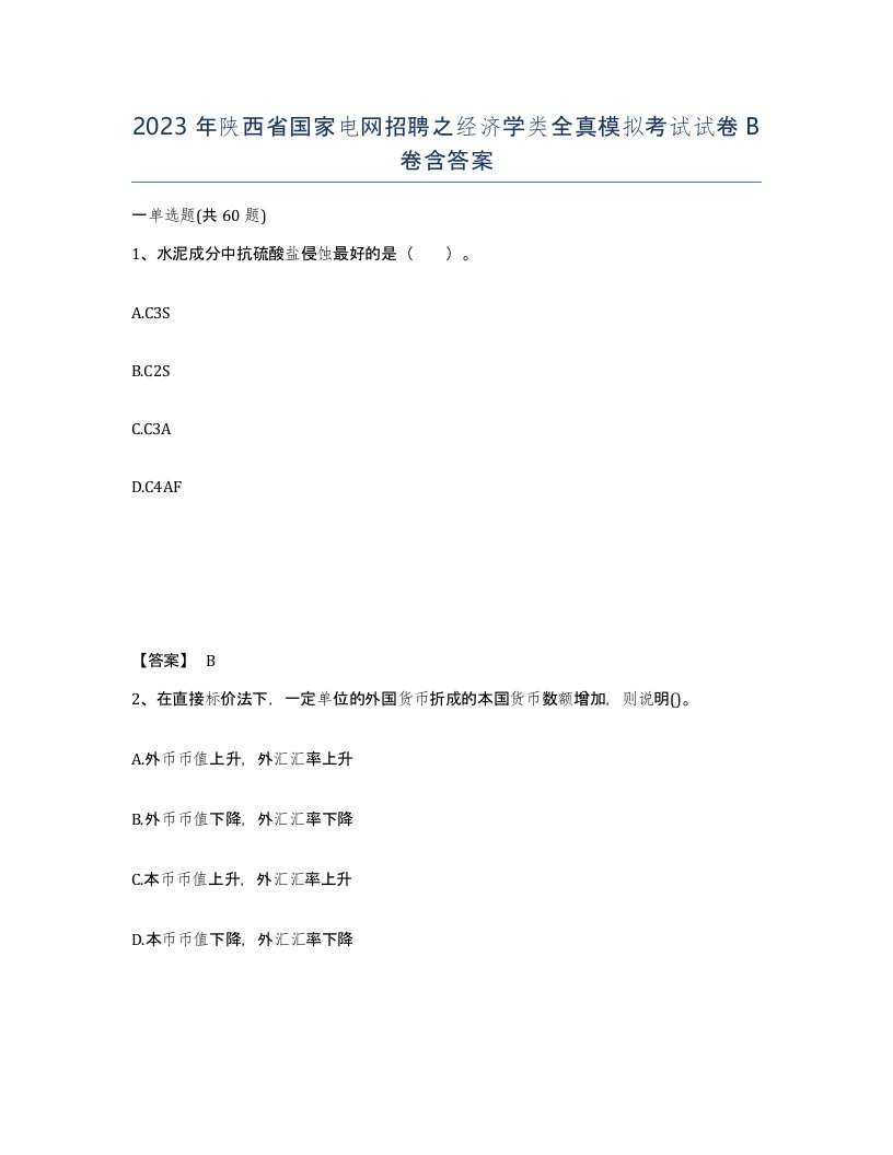 2023年陕西省国家电网招聘之经济学类全真模拟考试试卷B卷含答案