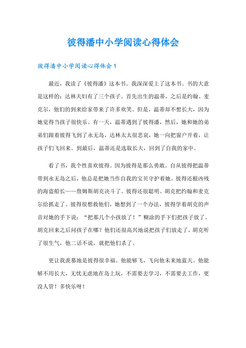 彼得潘中小学阅读心得体会