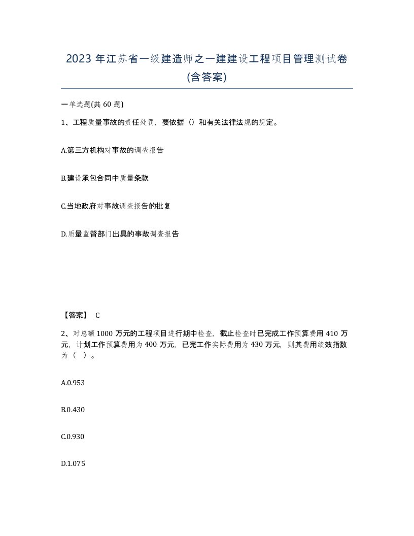 2023年江苏省一级建造师之一建建设工程项目管理测试卷含答案