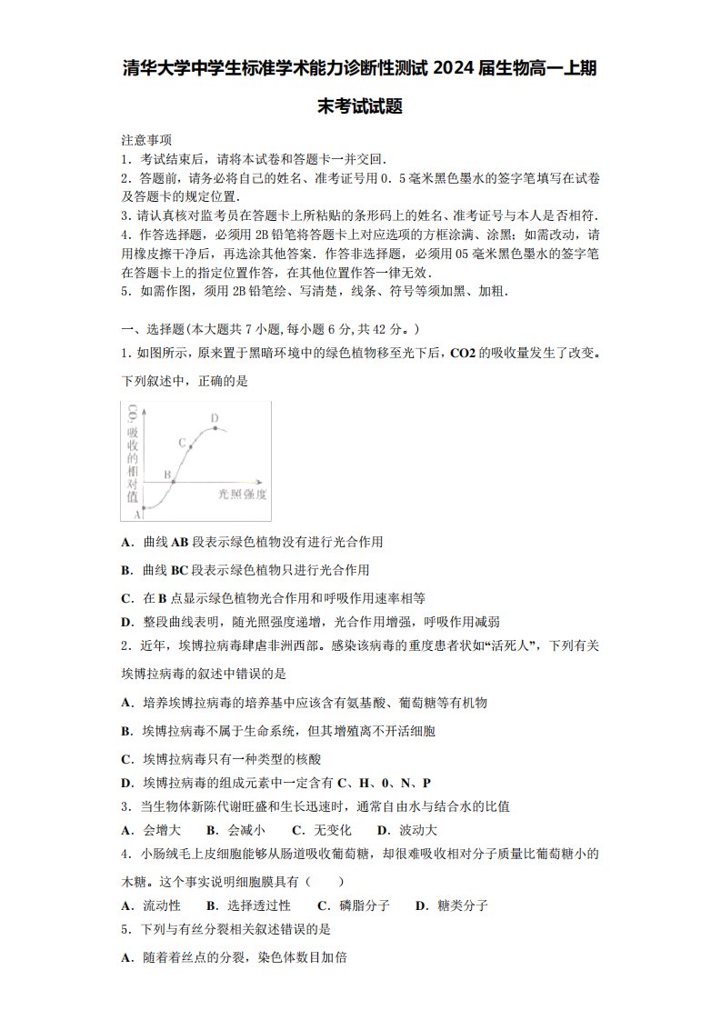 清华大学中学生标准学术能力诊断性测试2024届生物高一上期末考试试题