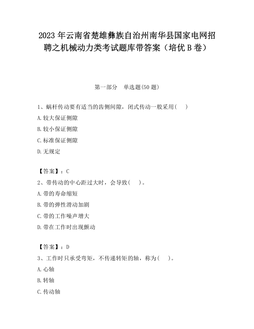 2023年云南省楚雄彝族自治州南华县国家电网招聘之机械动力类考试题库带答案（培优B卷）