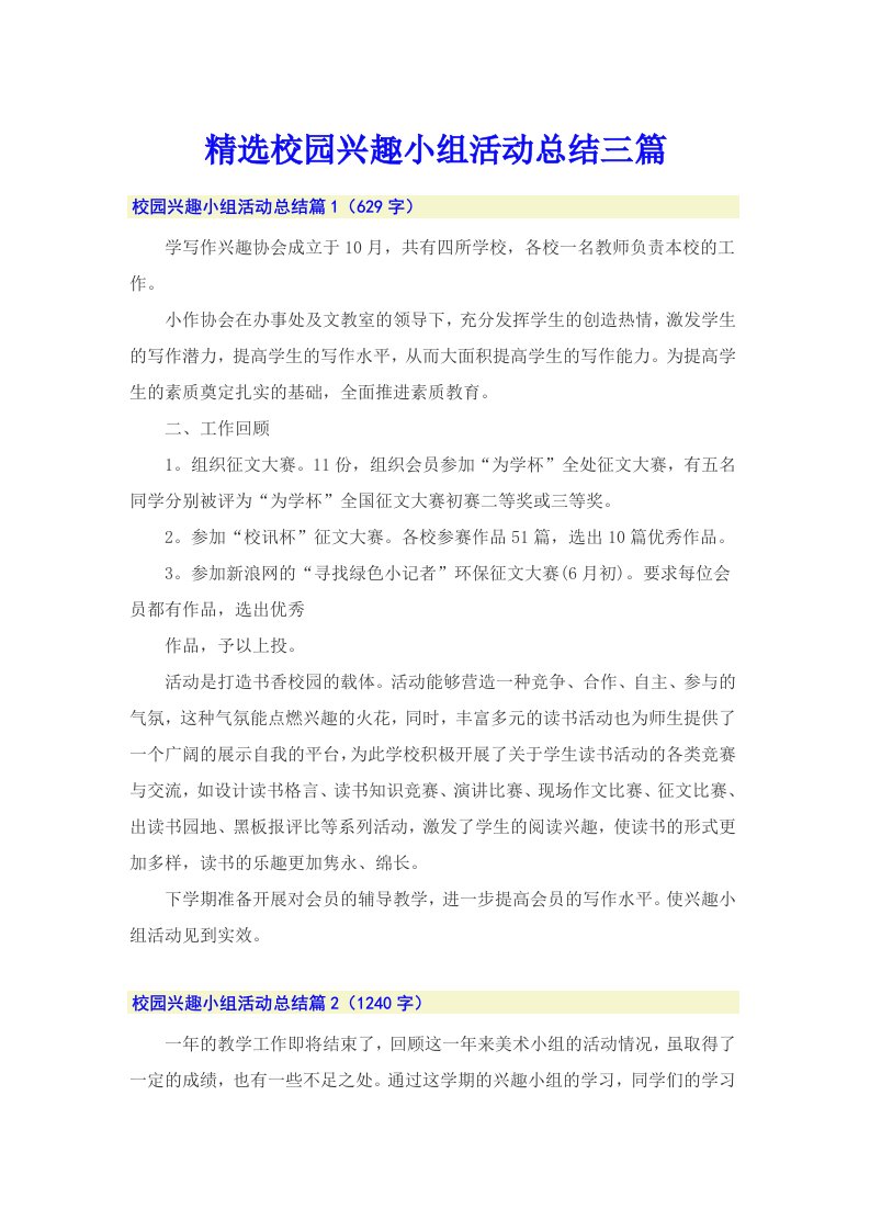 精选校园兴趣小组活动总结三篇