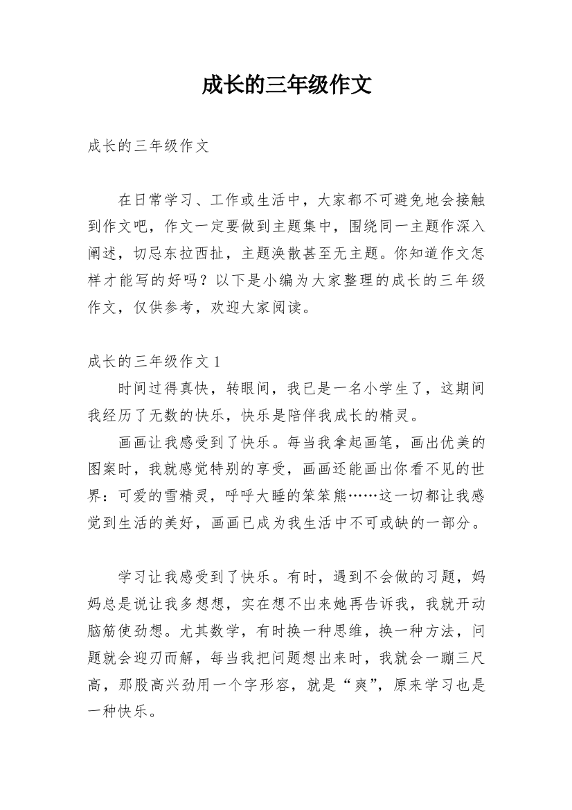 成长的三年级作文