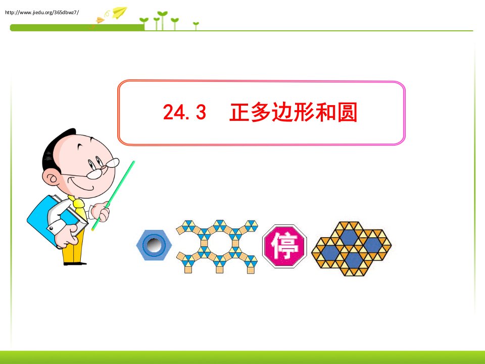 初中数学教学课件：24.3--正多边形和圆(人教版九年级上)