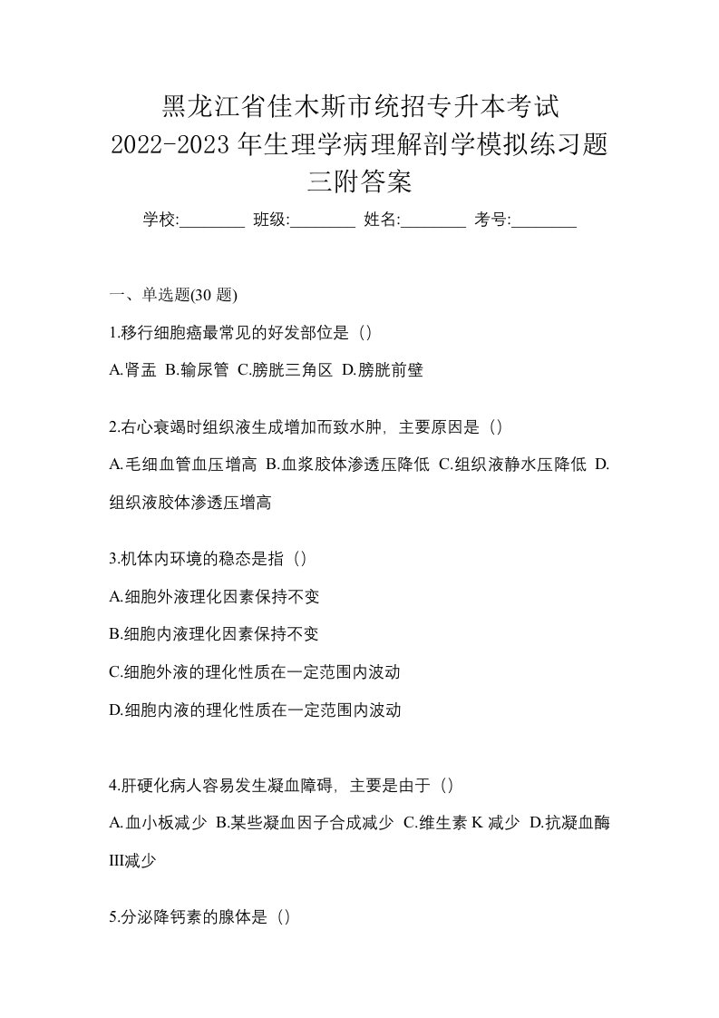 黑龙江省佳木斯市统招专升本考试2022-2023年生理学病理解剖学模拟练习题三附答案