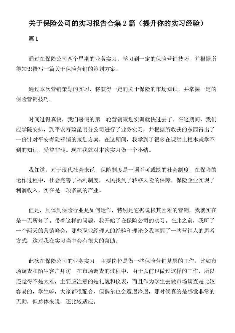 关于保险公司的实习报告合集2篇（提升你的实习经验）