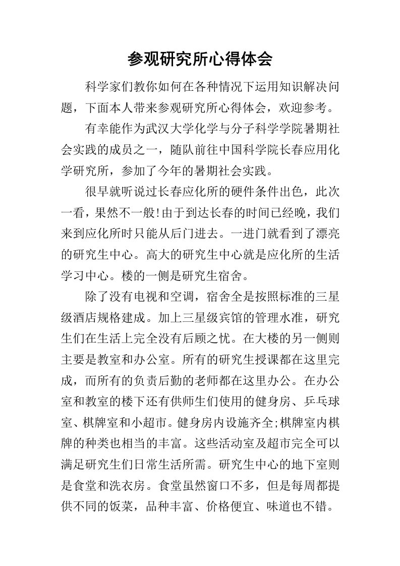 参观研究所心得体会