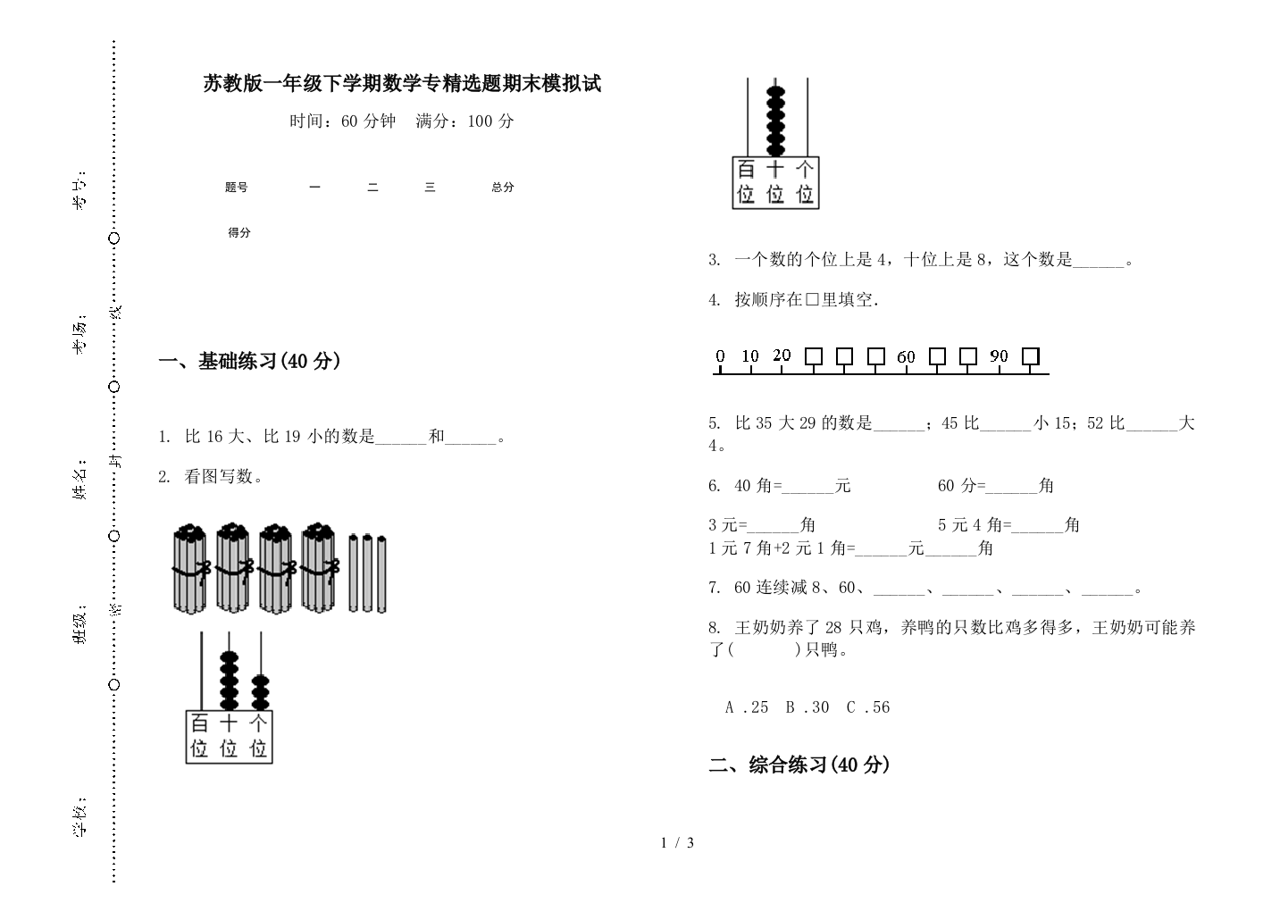 苏教版一年级下学期数学专精选题期末模拟试